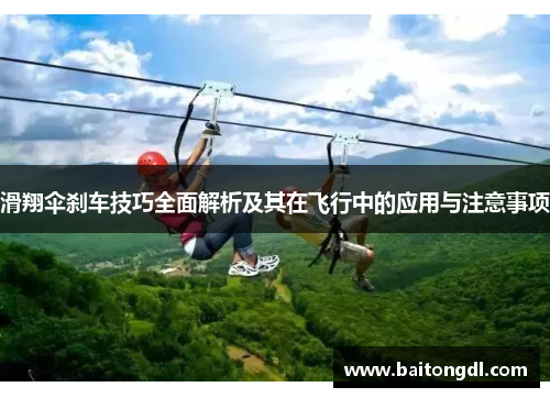滑翔伞刹车技巧全面解析及其在飞行中的应用与注意事项