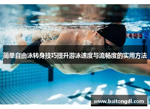 简单自由泳转身技巧提升游泳速度与流畅度的实用方法