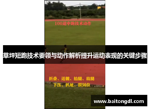 草坪短跑技术要领与动作解析提升运动表现的关键步骤