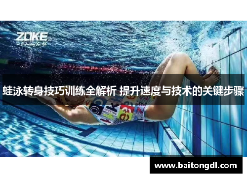 蛙泳转身技巧训练全解析 提升速度与技术的关键步骤