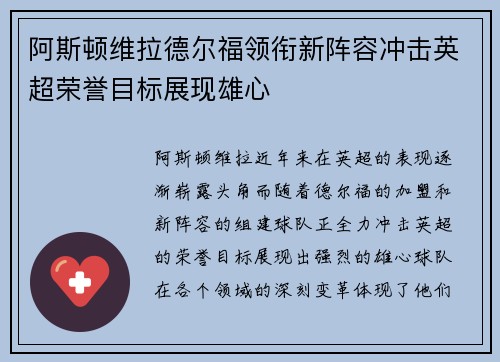 阿斯顿维拉德尔福领衔新阵容冲击英超荣誉目标展现雄心