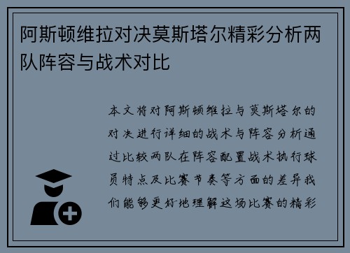 阿斯顿维拉对决莫斯塔尔精彩分析两队阵容与战术对比