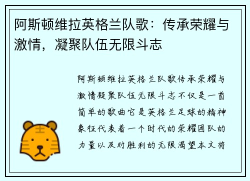 阿斯顿维拉英格兰队歌：传承荣耀与激情，凝聚队伍无限斗志